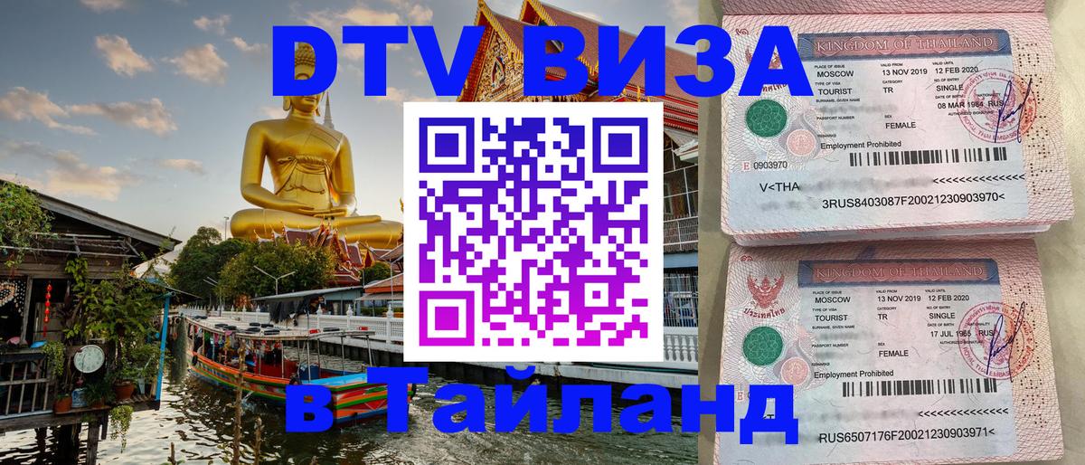 Виза ДТВ на 5 лет в Тайланд 