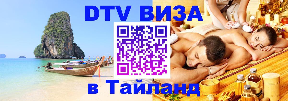DTV (ДТВ) visa Таиланд 