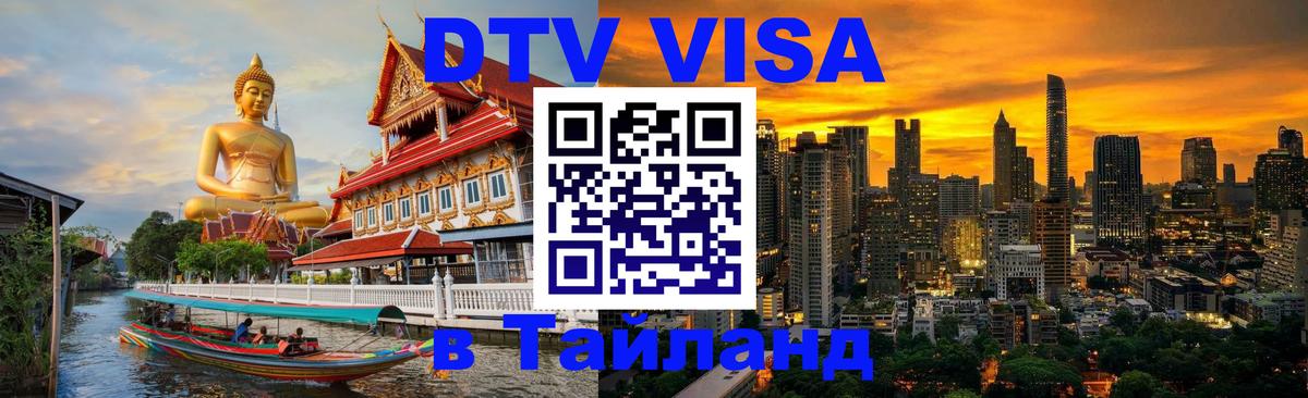 Стоимость и условия DTV визы — оформление в Таиланд под ключ - Новошахтинск  04.12.2025 